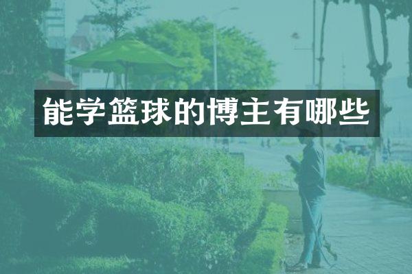能学篮球的博主有哪些