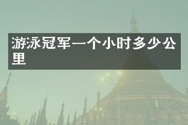 游泳冠军一个小时多少公里
