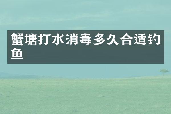 蟹塘打水消毒多久合适钓鱼
