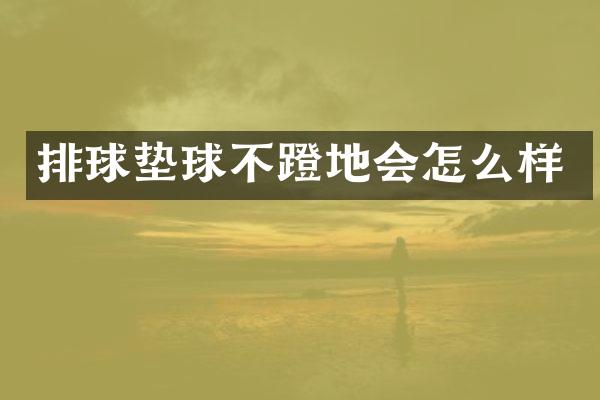 排球垫球不蹬地会怎么样