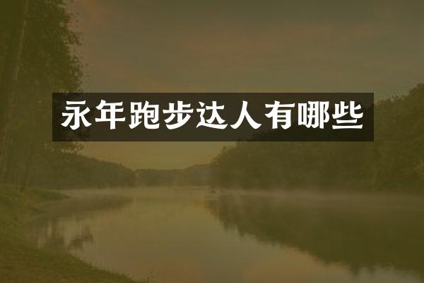 永年跑步达人有哪些