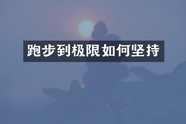跑步到极限如何坚持