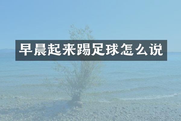 早晨起来踢足球怎么说