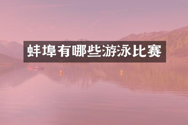 蚌埠有哪些游泳比赛