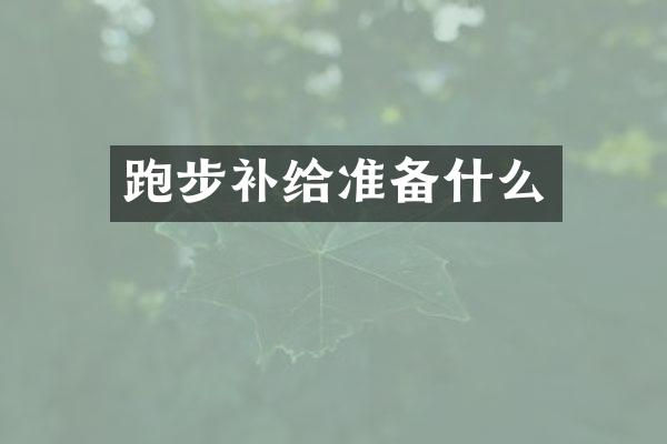 跑步补给准备什么