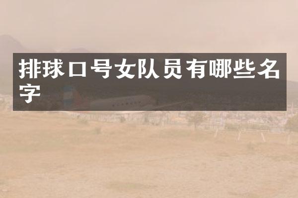 排球口号女队员有哪些名字