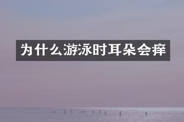 为什么游泳时耳朵会痒