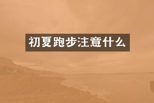 初夏跑步注意什么