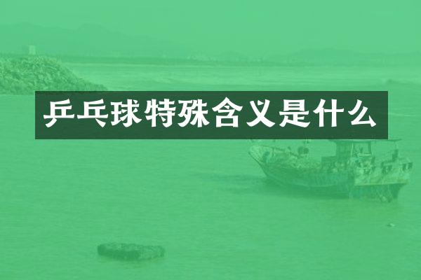 乒乓球特殊含义是什么