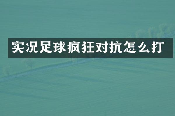 实况足球疯狂对抗怎么打