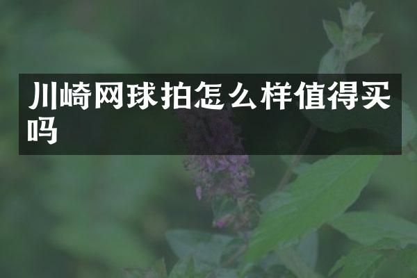 川崎网球拍怎么样值得买吗