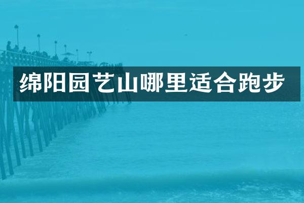 绵阳园艺山哪里适合跑步