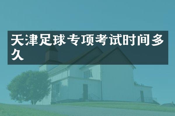 天津足球专项考试时间多久