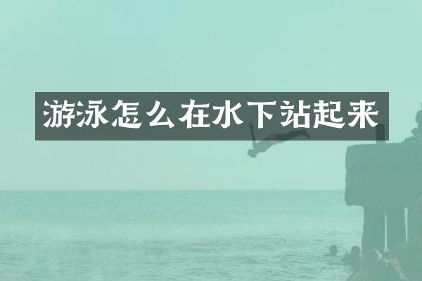 游泳怎么在水下站起来