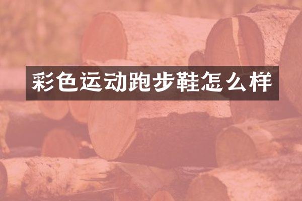 彩色运动跑步鞋怎么样