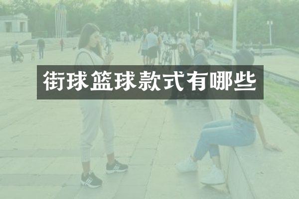 街球篮球款式有哪些