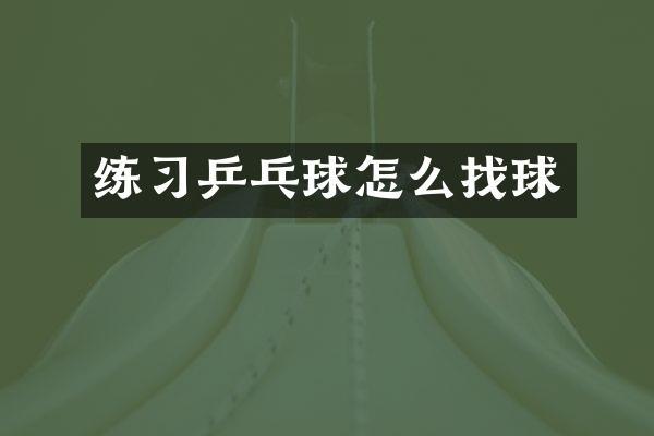 练习乒乓球怎么找球