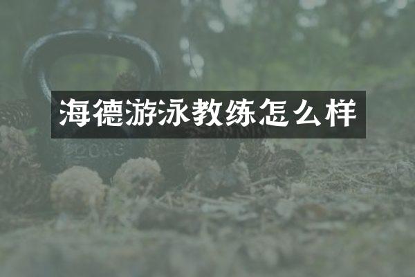 海德游泳教练怎么样