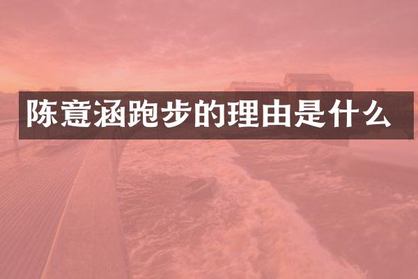 陈意涵跑步的理由是什么
