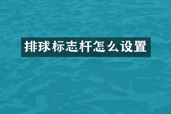 排球标志杆怎么设置