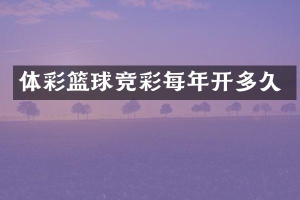 体彩篮球竞彩每年开多久