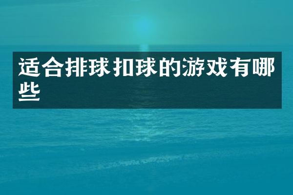 适合排球扣球的游戏有哪些