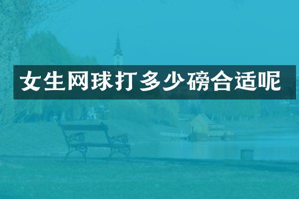 女生网球打多少磅合适呢