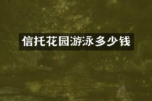 信托花园游泳多少钱