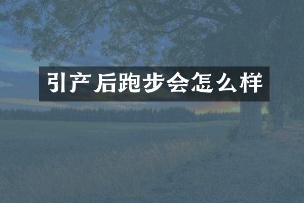 引产后跑步会怎么样