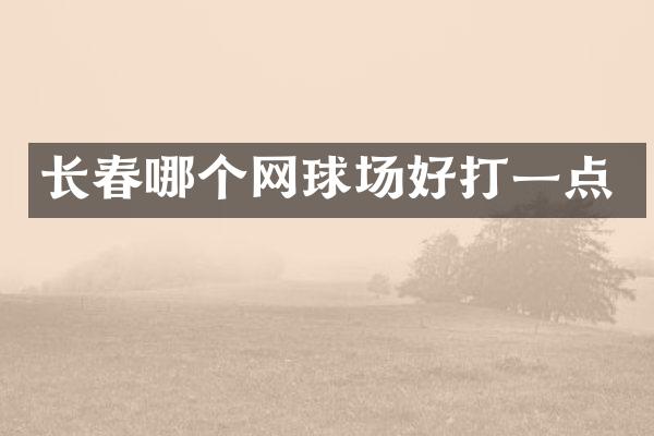 长春哪个网球场好打一点