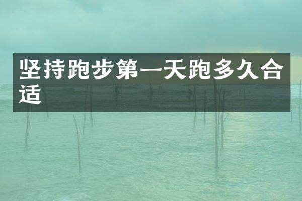 坚持跑步第一天跑多久合适