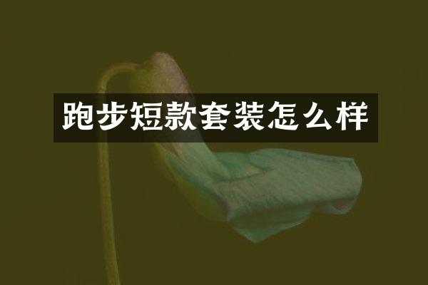 跑步短款套装怎么样