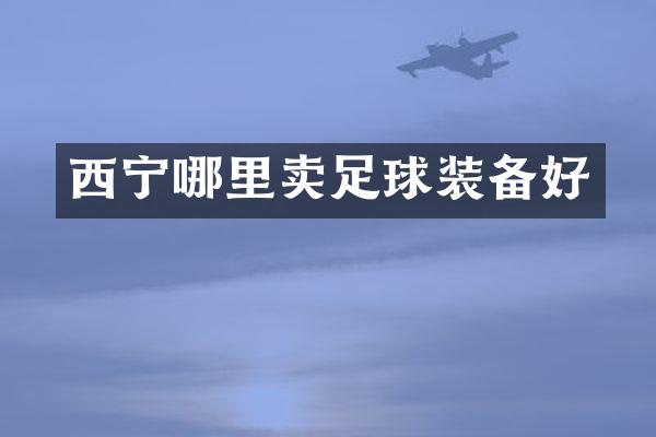 西宁哪里卖足球装备好