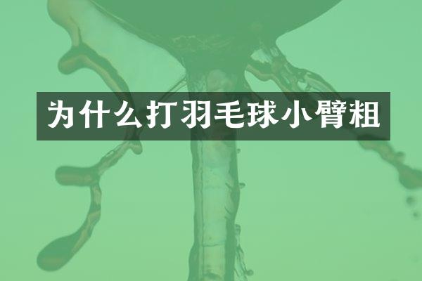 为什么打羽毛球小臂粗