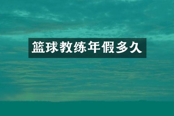 篮球教练年假多久