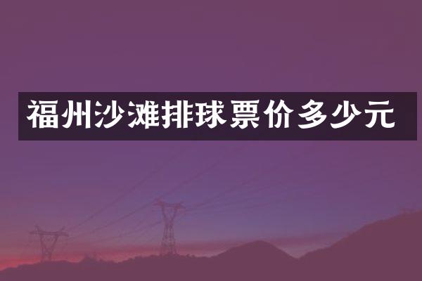 福州沙滩排球票价多少元