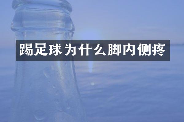 踢足球为什么脚内侧疼