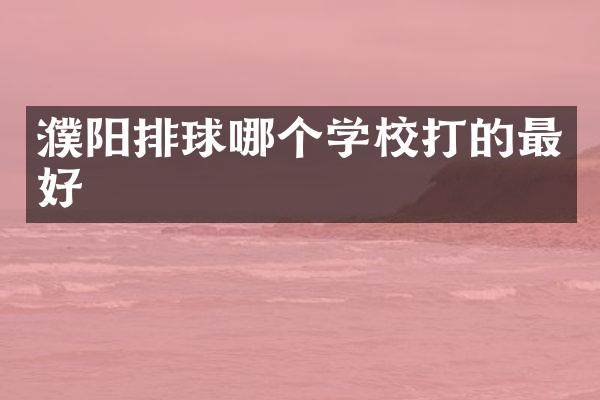 濮阳排球哪个学校打的最好