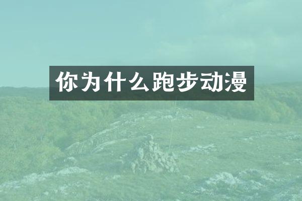 你为什么跑步动漫