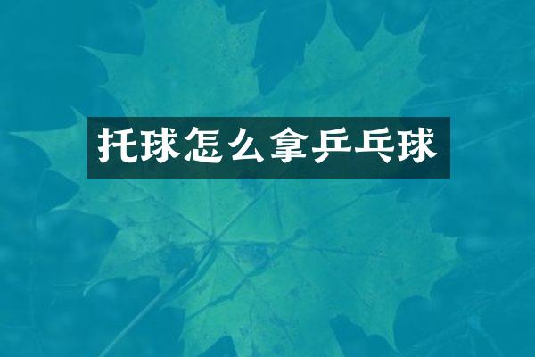 托球怎么拿乒乓球