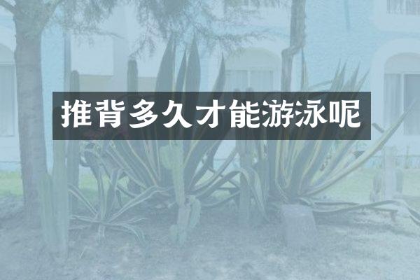 推背多久才能游泳呢