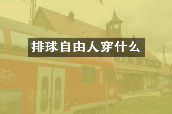 排球自由人穿什么