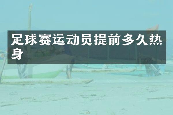 足球赛运动员提前多身