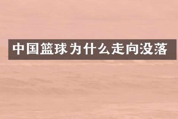 中国篮球为什么走向没落