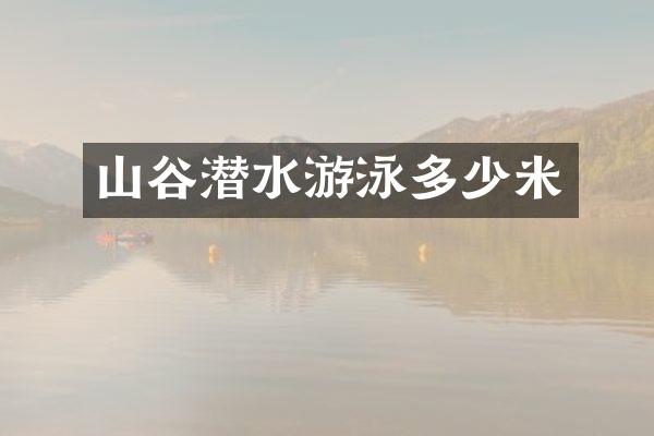 山谷潜水游泳多少米