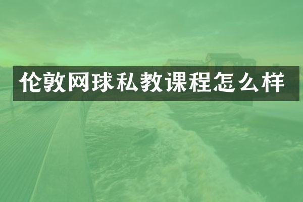 伦敦网球私教课程怎么样