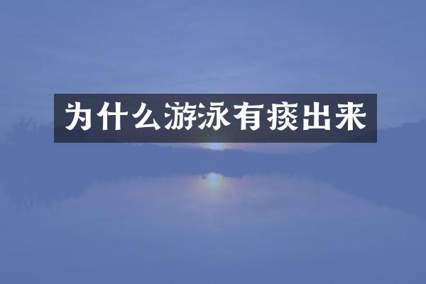 为什么游泳有痰出来