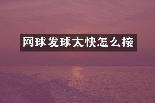 网球发球太快怎么接