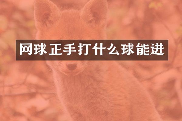 网球正手打什么球能进