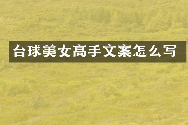 台球高手文案怎么写
